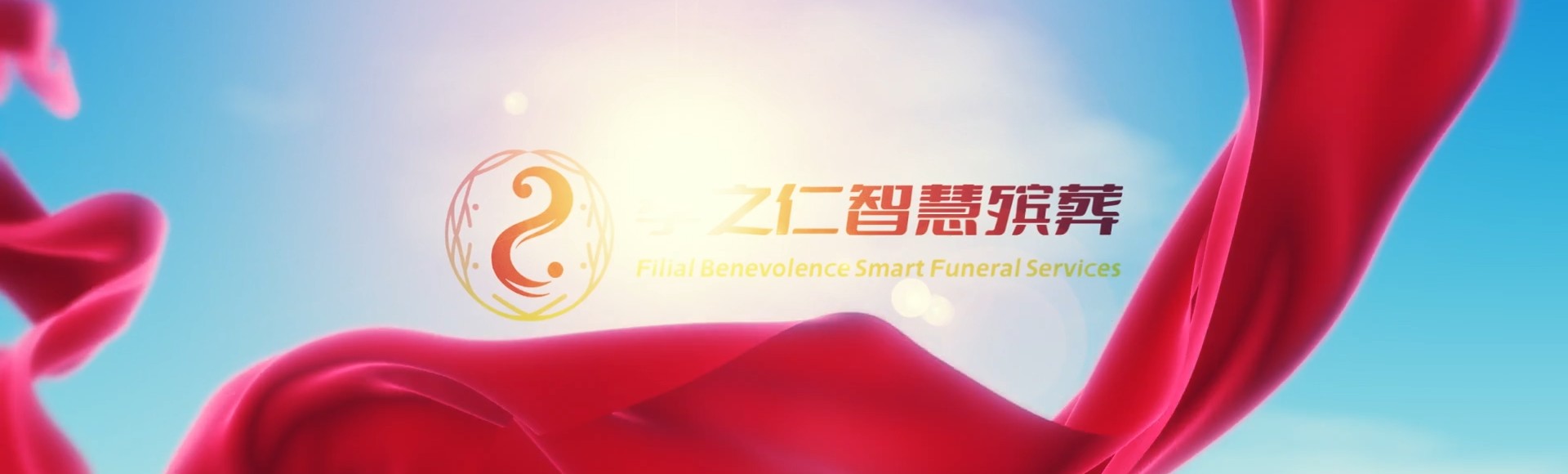 文昌龙楼镇孝之仁智慧殡葬陵墓园服务系统平台